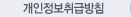 개인정보취급방침
